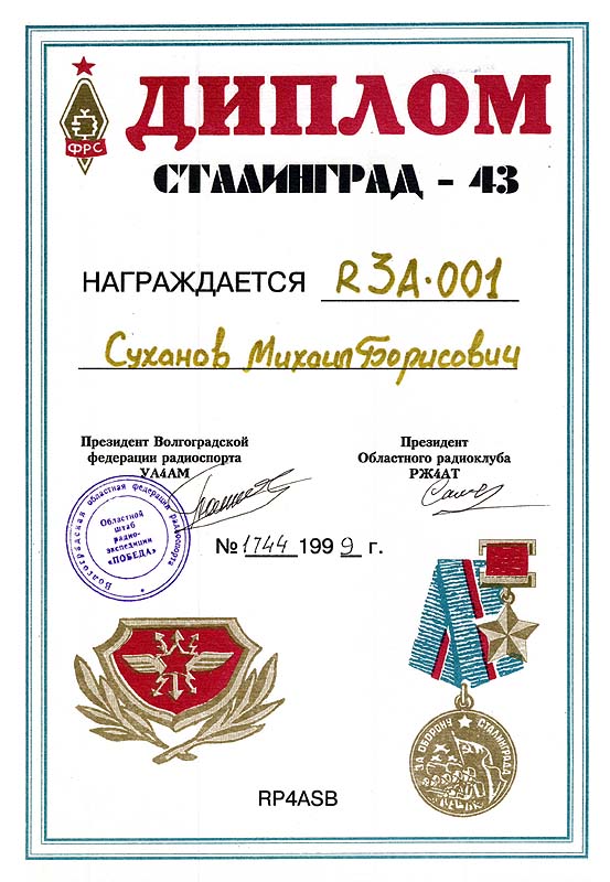 Сталинград - 43